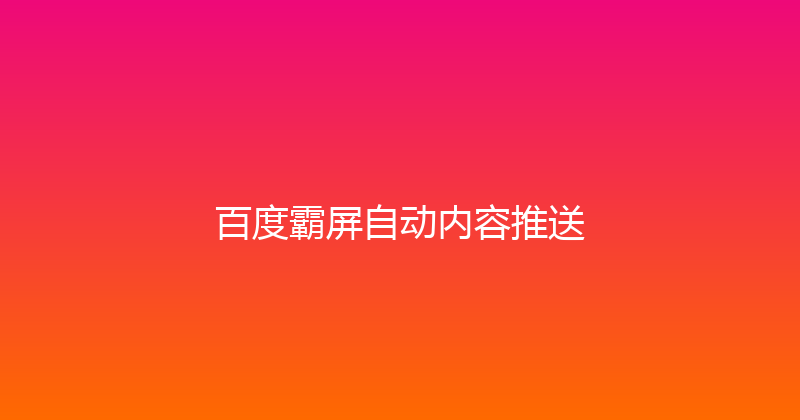 百度霸屏自动内容推送 封面图