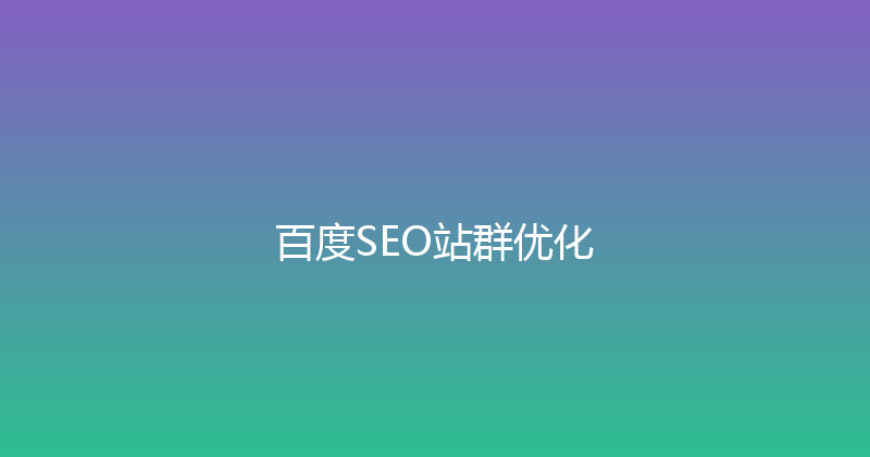 百度SEO站群优化 封面图