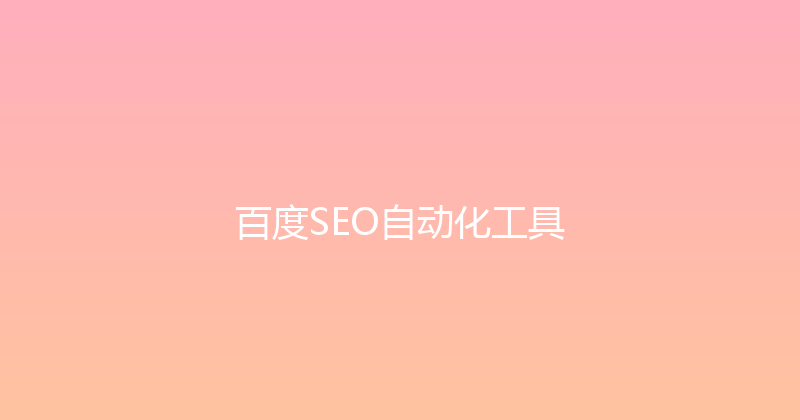百度SEO自动化工具 封面图
