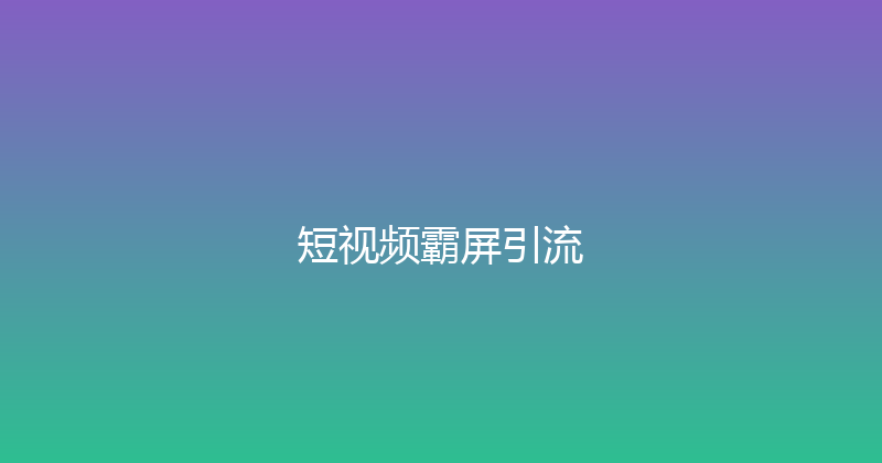 短视频霸屏引流 封面图