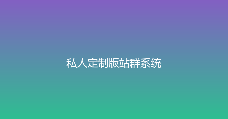 私人定制版站群系统 封面图