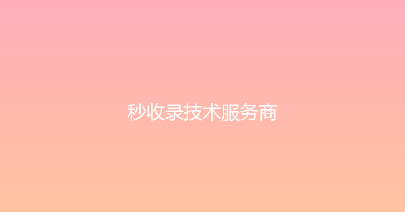 秒收录技术服务商 封面图