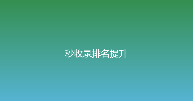 秒收录排名提升 封面图