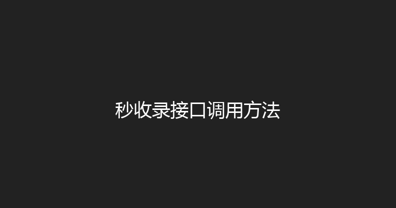 秒收录接口调用方法 封面图