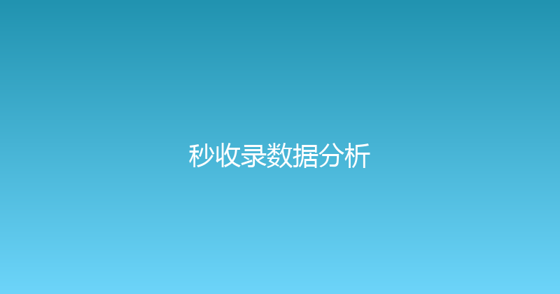 秒收录数据分析 封面图