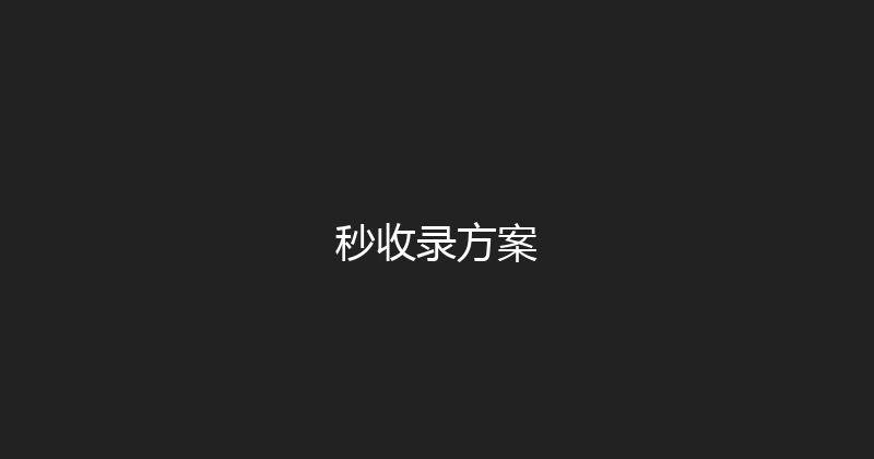 秒收录方案 封面图
