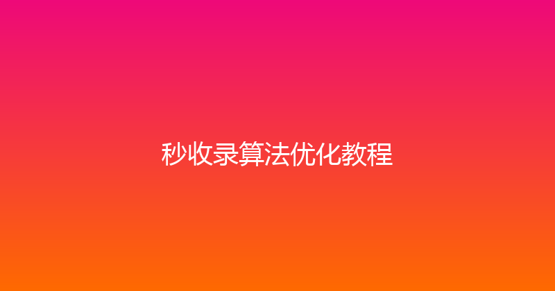 秒收录算法优化教程 封面图