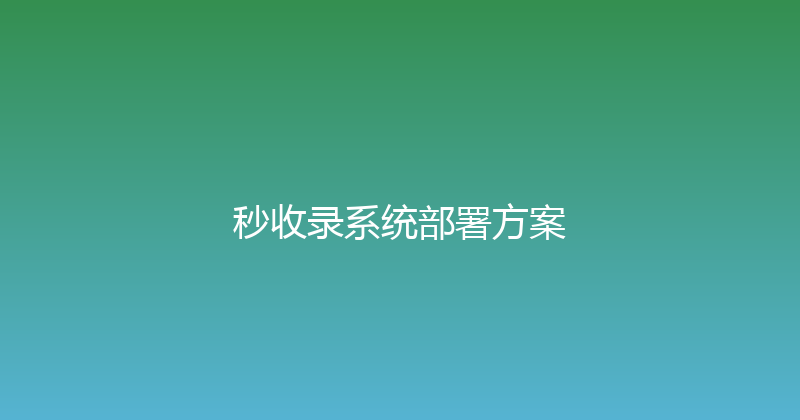 秒收录系统部署方案 封面图