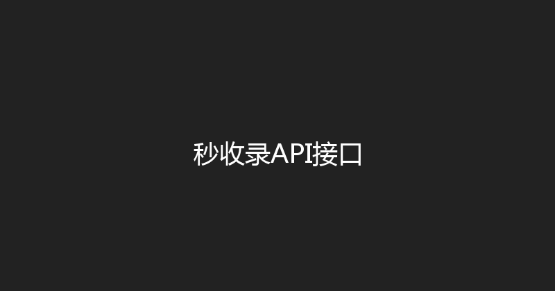 秒收录API接口 封面图