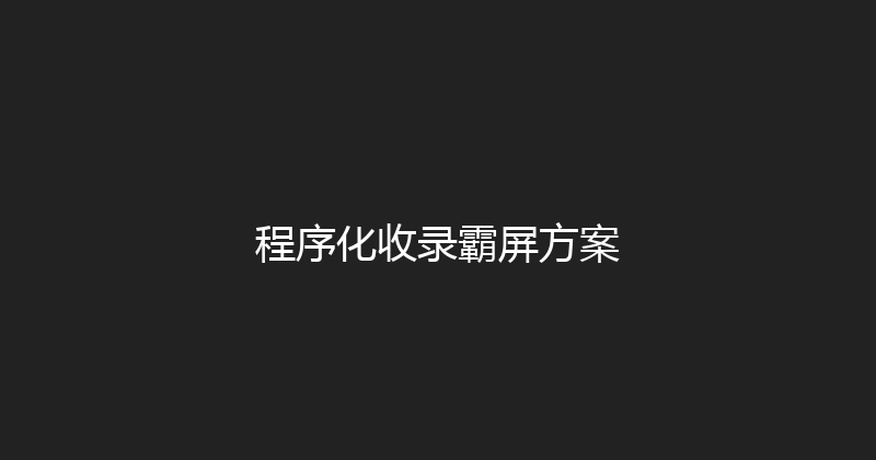 程序化收录霸屏方案 封面图