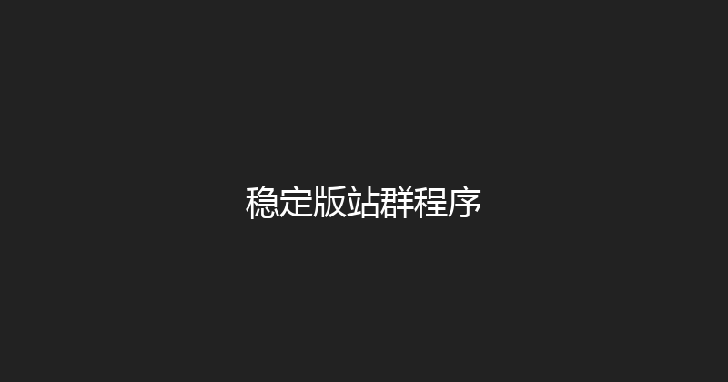 稳定版站群程序 封面图