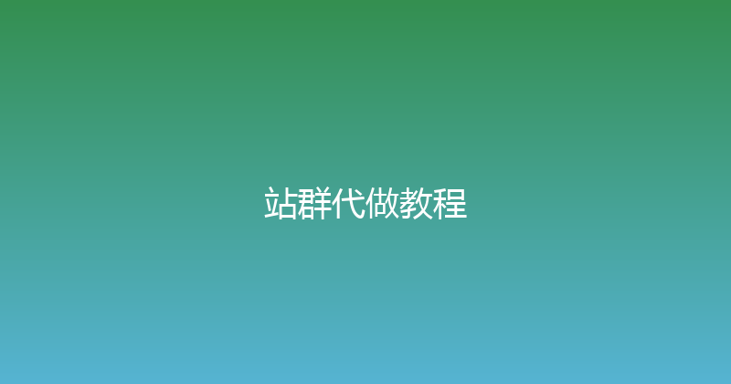 站群代做教程 封面图