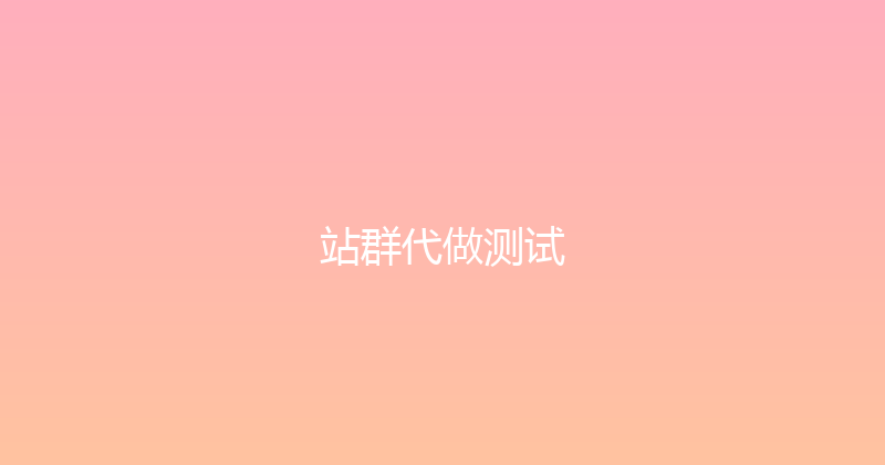 站群代做测试 封面图