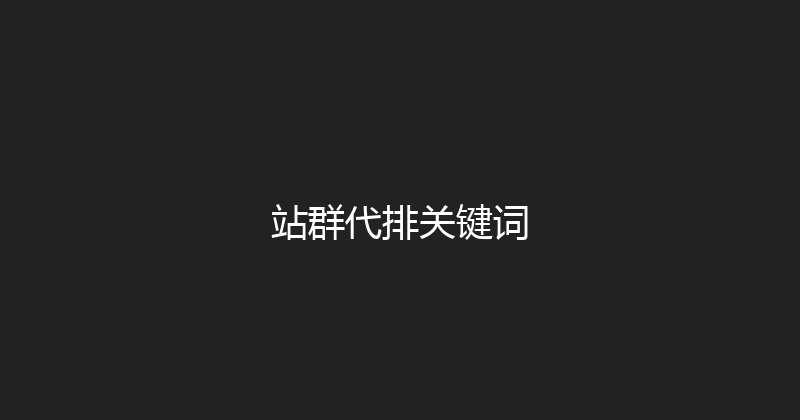 站群代排关键词 封面图