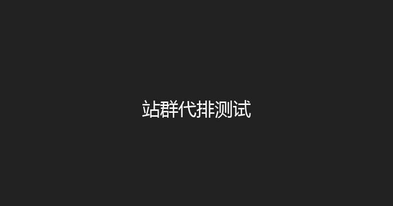 站群代排测试 封面图