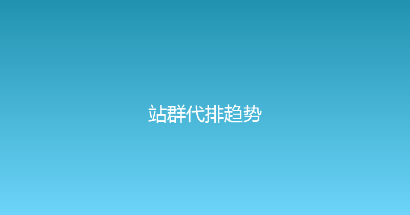 站群代排趋势 封面图