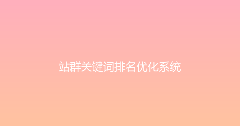 站群关键词排名优化系统 封面图