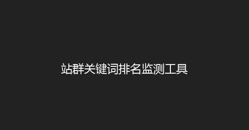 站群关键词排名监测工具 封面图