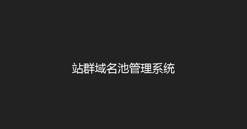 站群域名池管理系统 封面图
