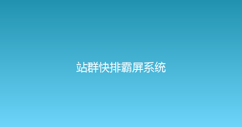 站群快排霸屏系统 封面图