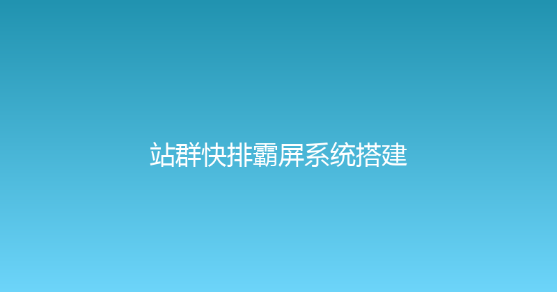 站群快排霸屏系统搭建 封面图