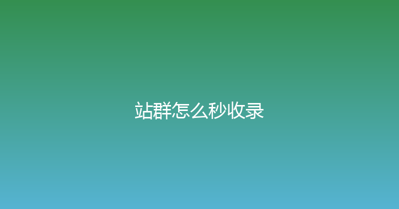 站群怎么秒收录 封面图