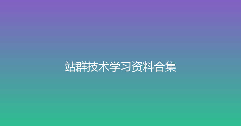 站群技术学习资料合集 封面图