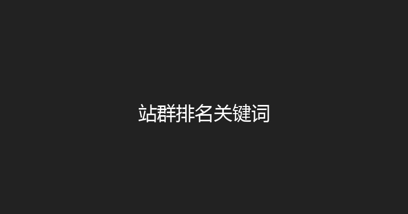 站群排名关键词 封面图