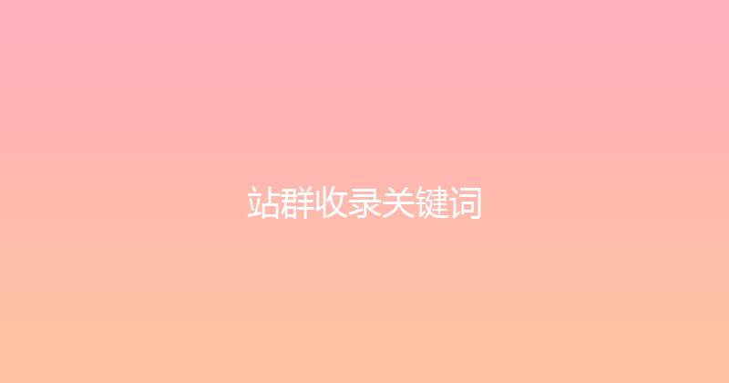 站群收录关键词 封面图