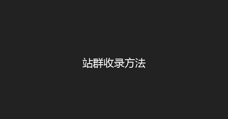 站群收录方法 封面图