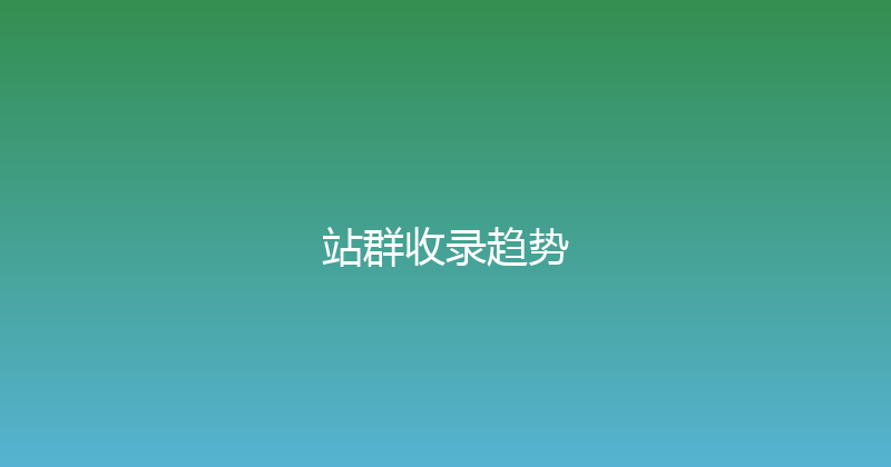 站群收录趋势 封面图