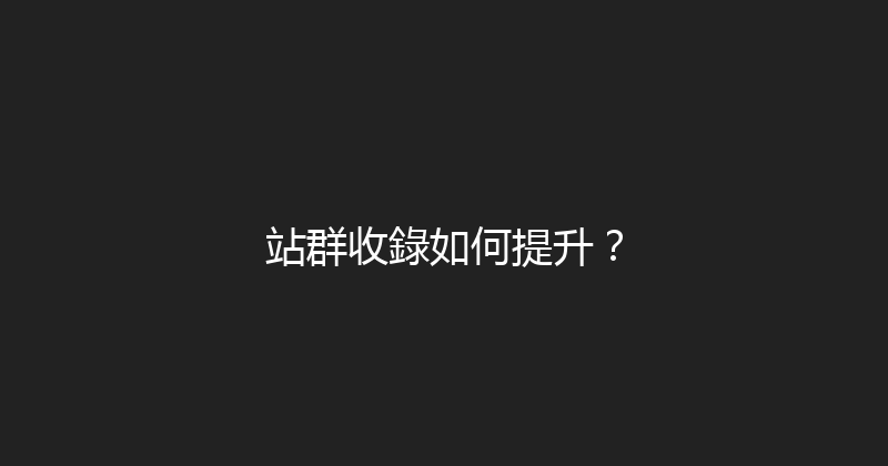 站群收錄如何提升？ 封面图