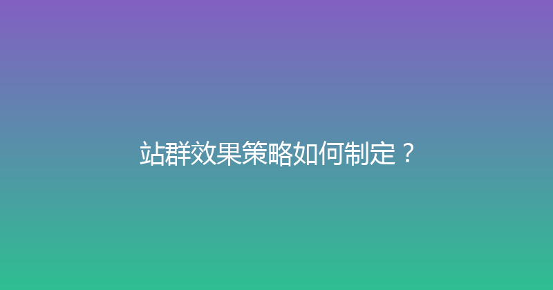 站群效果策略如何制定？ 封面图