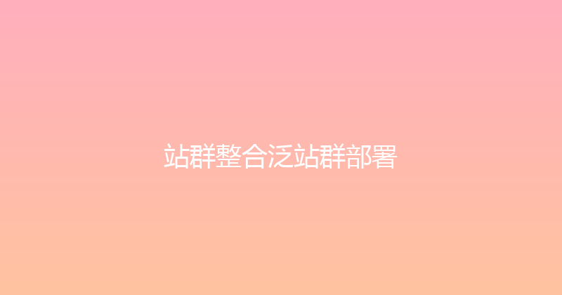 站群整合泛站群部署 封面图