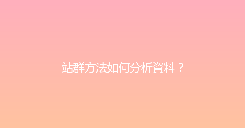 站群方法如何分析資料？ 封面图