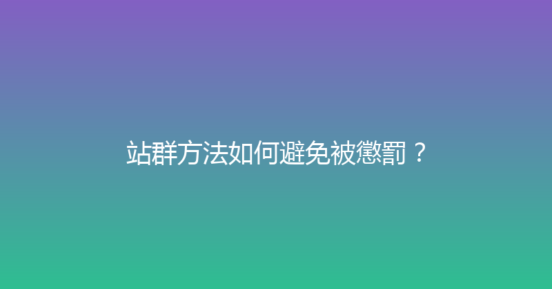 站群方法如何避免被懲罰？ 封面图