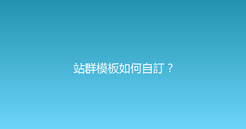站群模板如何自訂？ 封面图