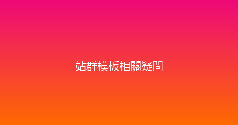 站群模板相關疑問 封面图