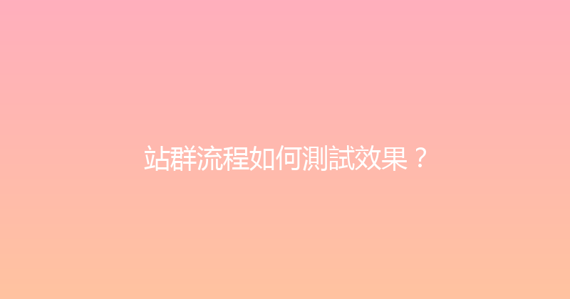 站群流程如何測試效果？ 封面图
