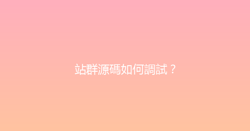 站群源碼如何調試？ 封面图