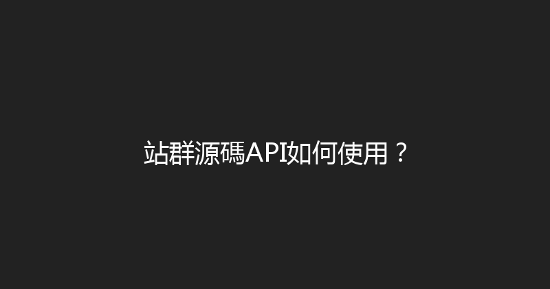 站群源碼API如何使用？ 封面图