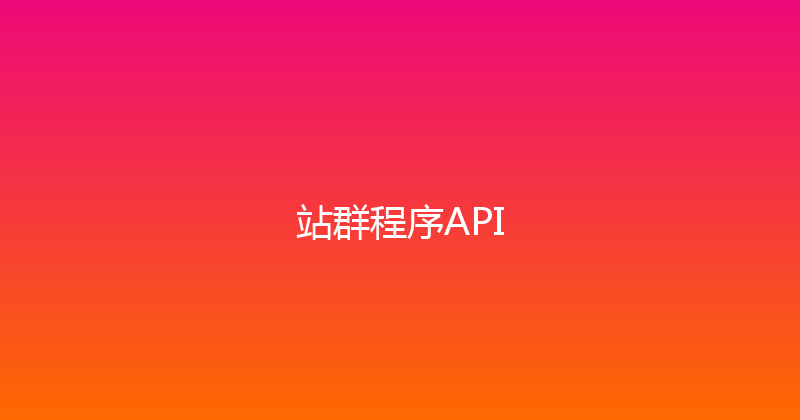站群程序API 封面图