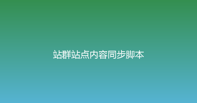 站群站点内容同步脚本 封面图