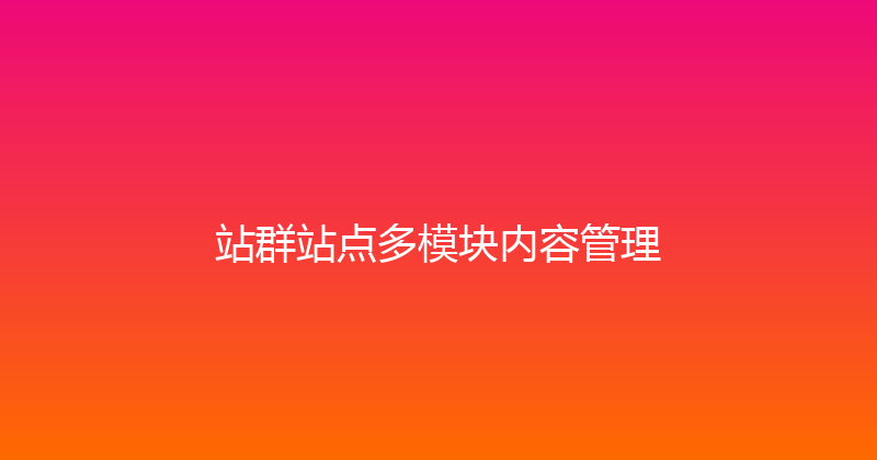 站群站点多模块内容管理 封面图