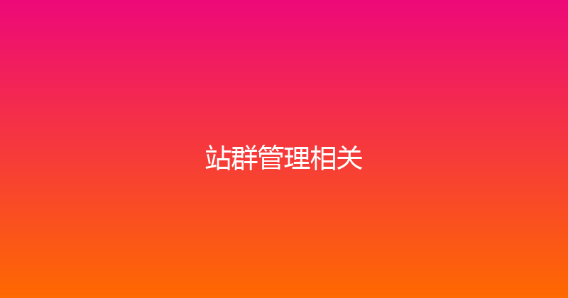 站群管理相关 封面图