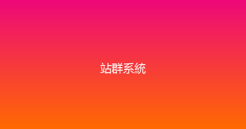 站群系統 封面图