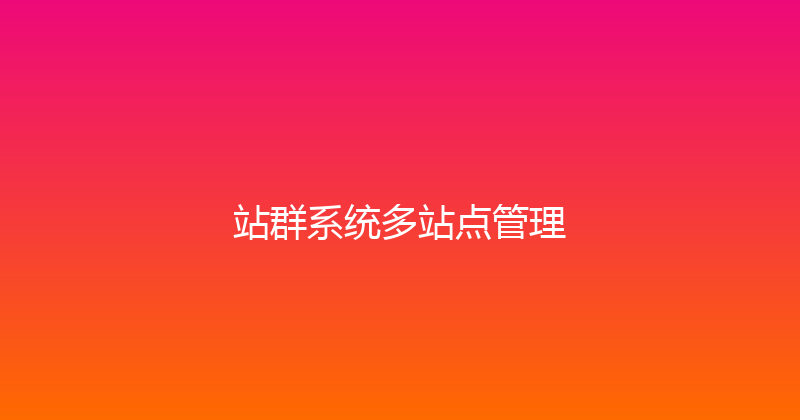 站群系统多站点管理 封面图