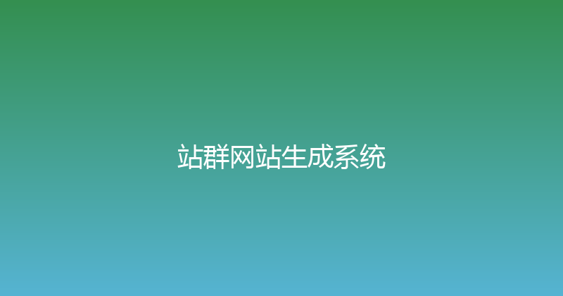 站群网站生成系统 封面图
