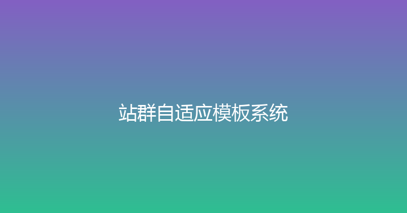 站群自适应模板系统 封面图