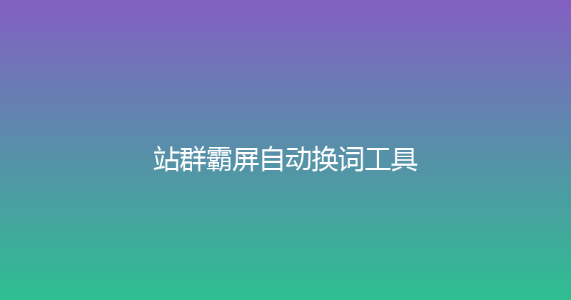 站群霸屏自动换词工具 封面图